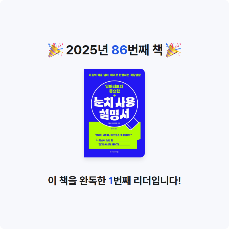 주진숙님의 일머리보다 중요한 눈치 사용 설명서 게시물 이미지