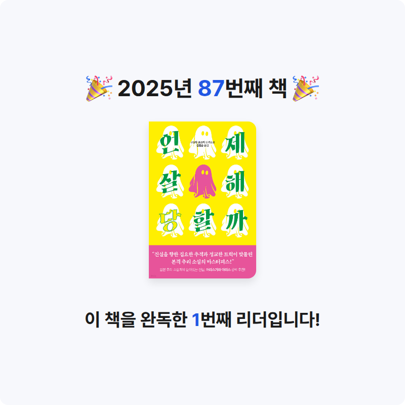 주진숙님의 언제 살해당할까 게시물 이미지