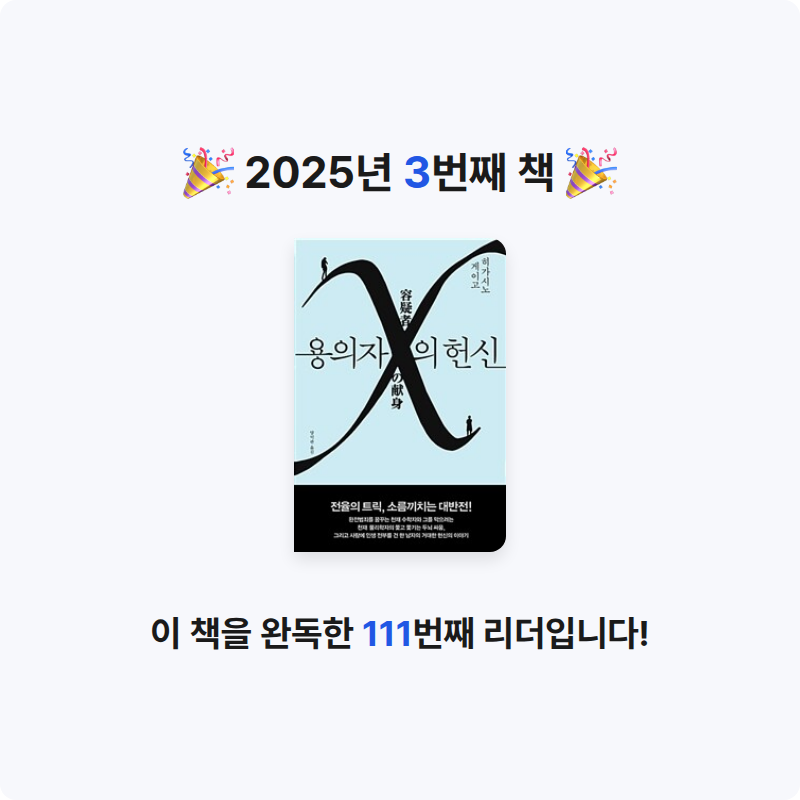 JIMIN님의 용의자 X의 헌신 - 제134회 나오키상 수상작 게시물 이미지