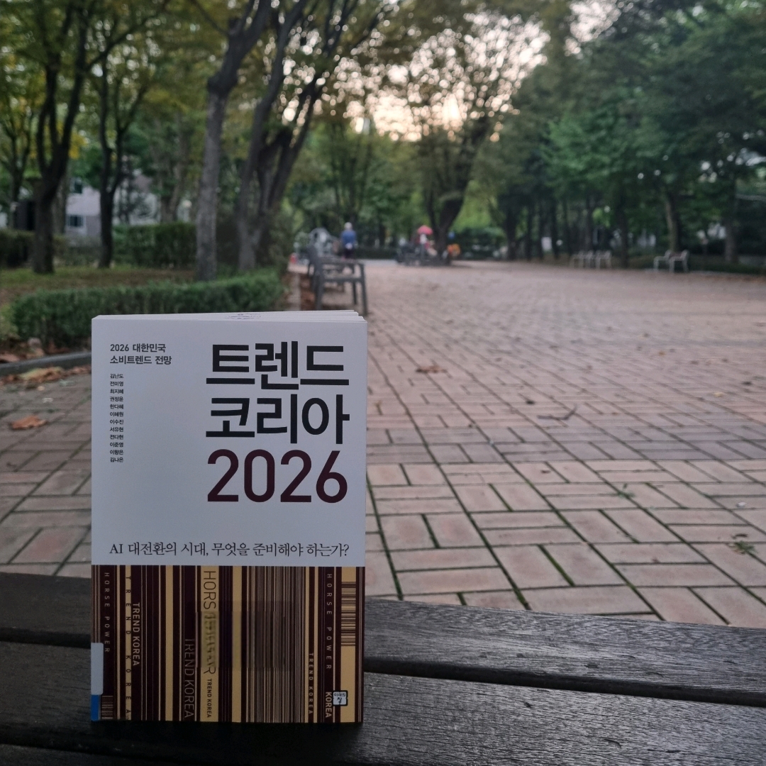 맛있는 하루님의 트렌드 코리아 2026 - 2026 대한민국 소비트렌드 전망 게시물 이미지