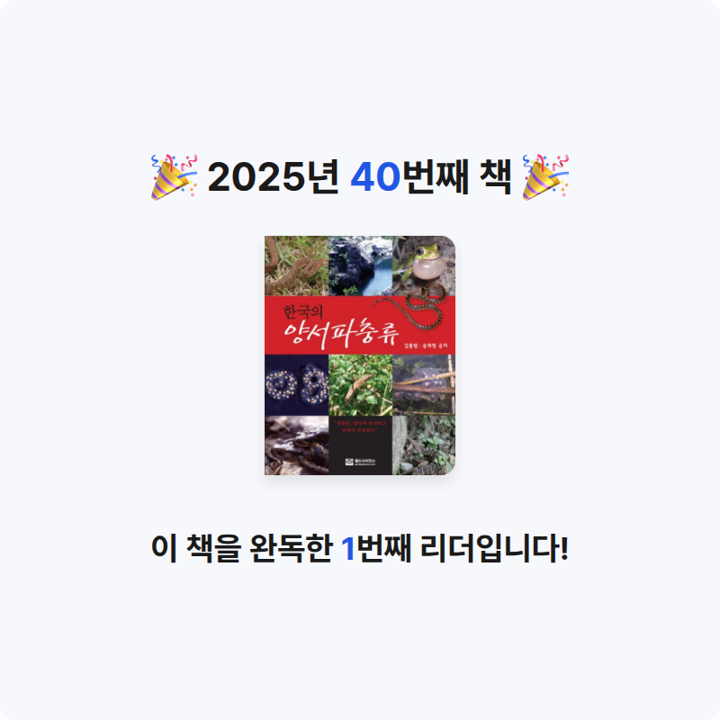 좀님의 한국의 양서파충류 게시물 이미지