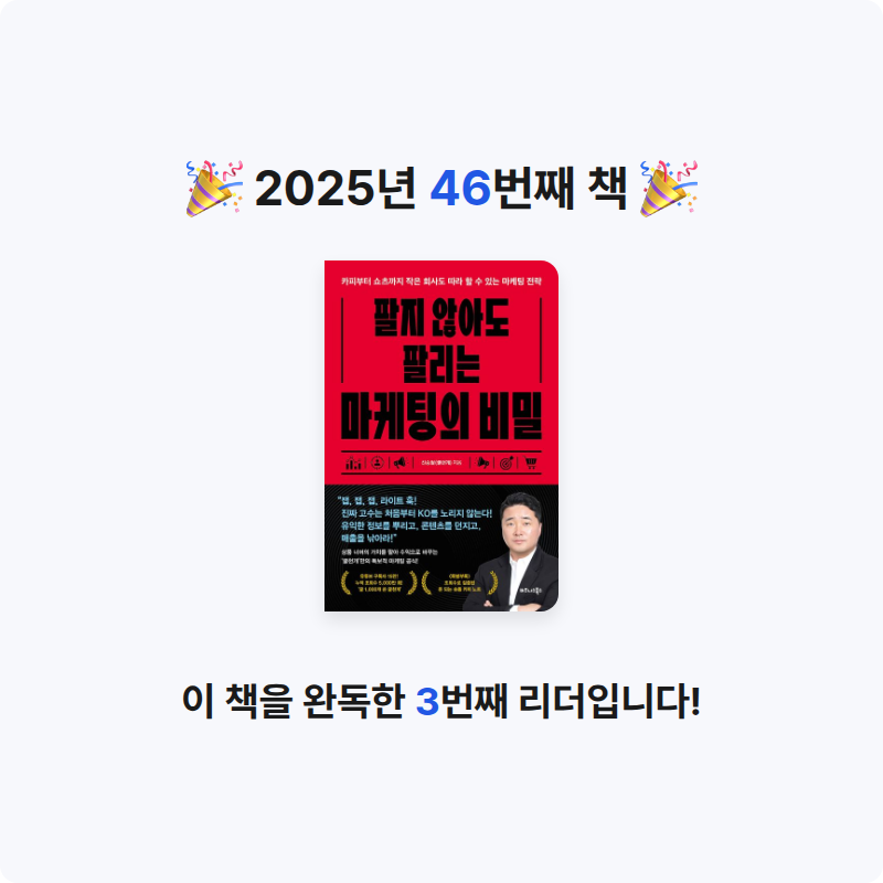 퓨처셀프님의 팔지 않아도 팔리는 마케팅의 비밀 게시물 이미지