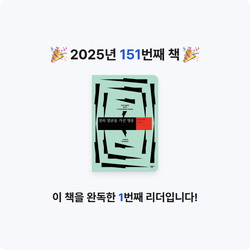 창조적사고목표설정님의 천의 얼굴을 가진 영웅 게시물 이미지