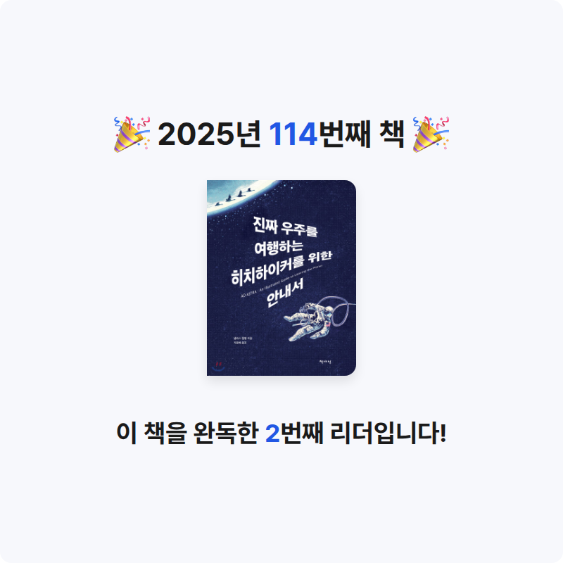 그램님의 진짜 우주를 여행하는 히치하이커를 위한 안내서 게시물 이미지