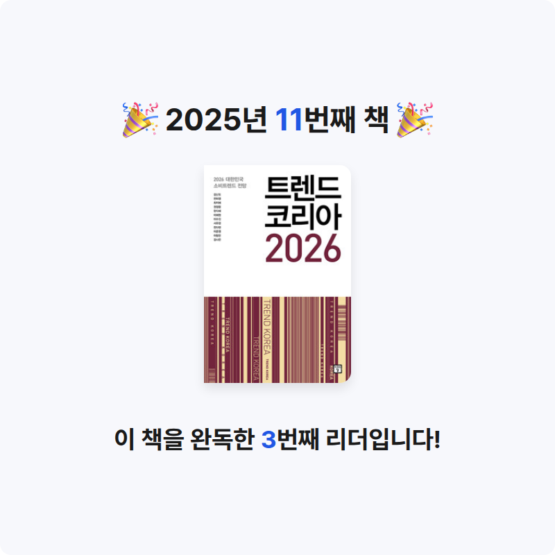 Jae Ho Ju님의 트렌드 코리아 2026 - 2026 대한민국 소비트렌드 전망 게시물 이미지