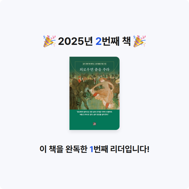 박경하님의 외로우면 춤을 추라 - 삶의 전환기에 배우는 스토리텔링 마음 수업 게시물 이미지