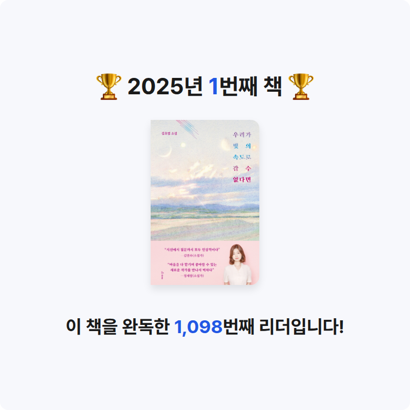 이소연님의 우리가 빛의 속도로 갈 수 없다면 게시물 이미지