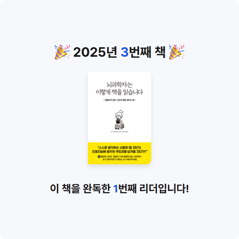 you_miso님의 뇌과학자는 이렇게 책을 읽습니다 - 휩쓸리지 않는 나만의 축을 세우는 법 게시물 이미지