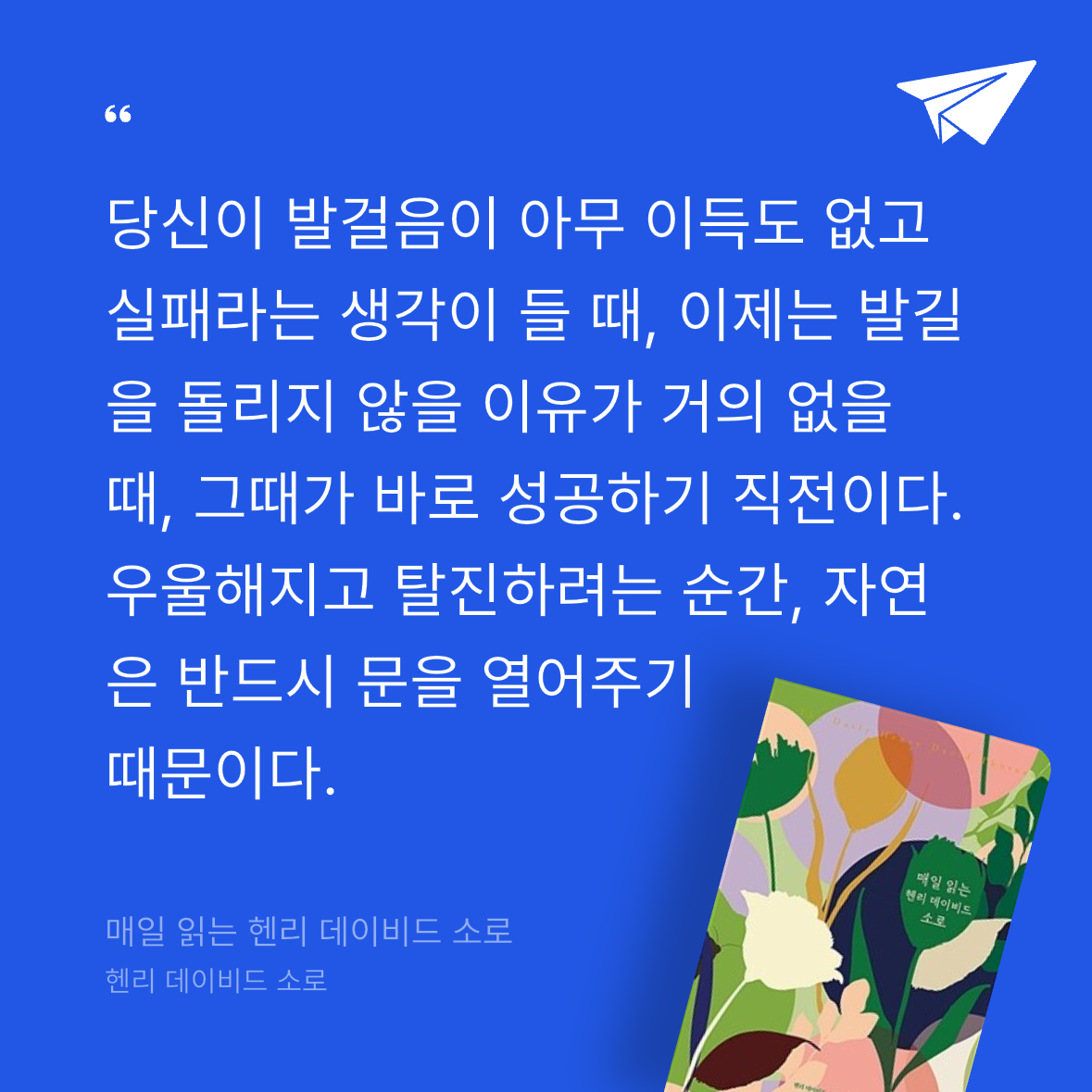 흰동가리님의 매일 읽는 헨리 데이비드 소로 게시물 이미지