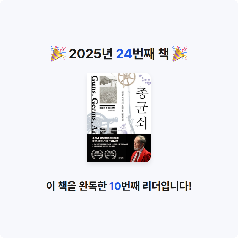 옹님의 총 균 쇠 게시물 이미지