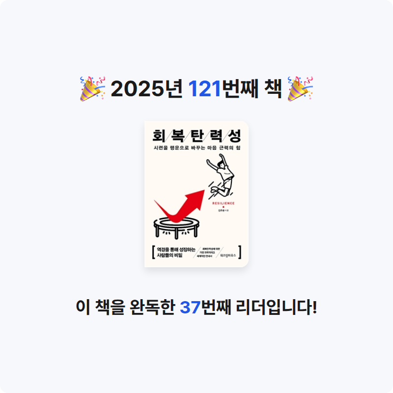 옹님의 회복탄력성 게시물 이미지
