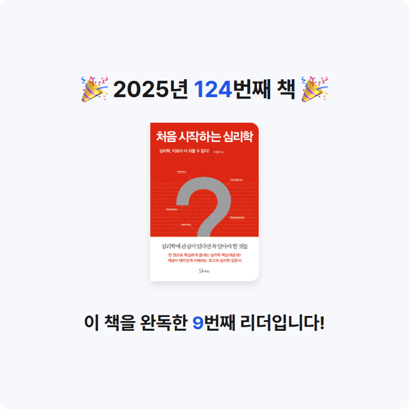 옹님의 처음 시작하는 심리학 게시물 이미지