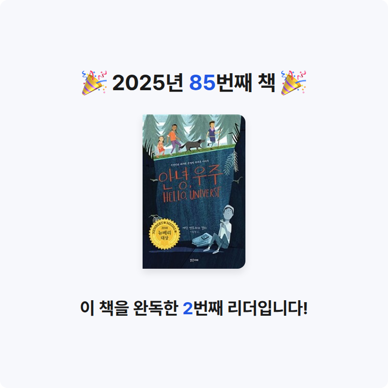 가가123님의 안녕, 우주 - 우연이라 하기엔 운명에 가까운 이야기, 2018년 뉴베리 대상 수상작 게시물 이미지