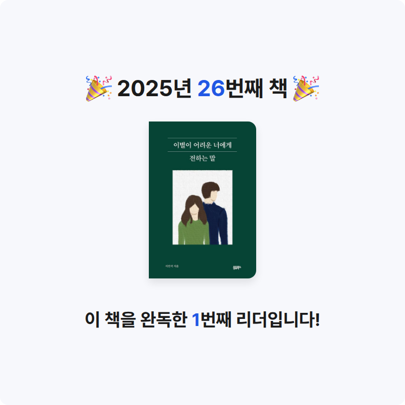 아리동동님의 이별이 어려운 너에게 전하는 말 게시물 이미지