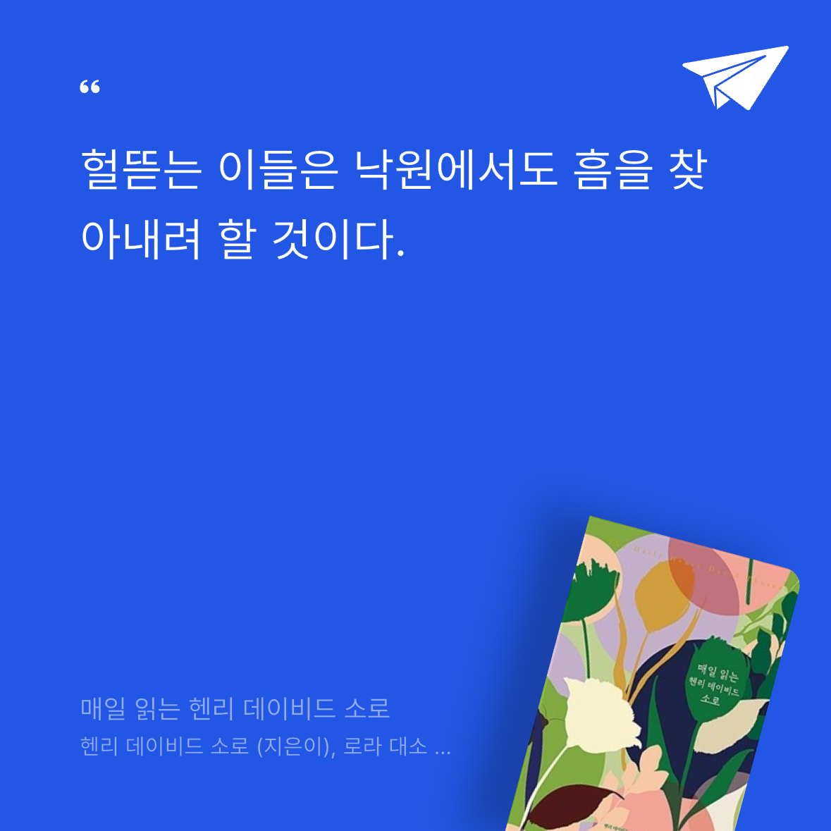 흰동가리님의 매일 읽는 헨리 데이비드 소로 게시물 이미지