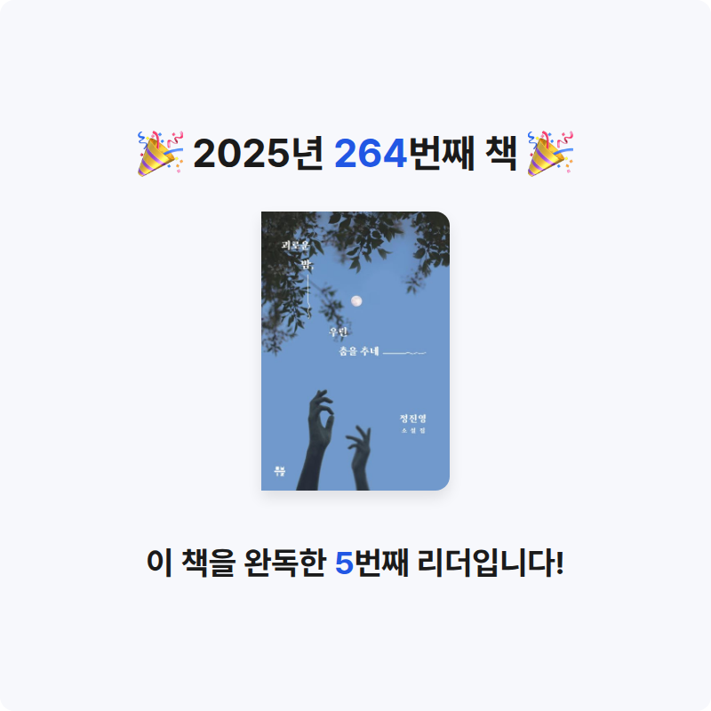 달책빵님의 괴로운 밤,  우린 춤을 추네 게시물 이미지