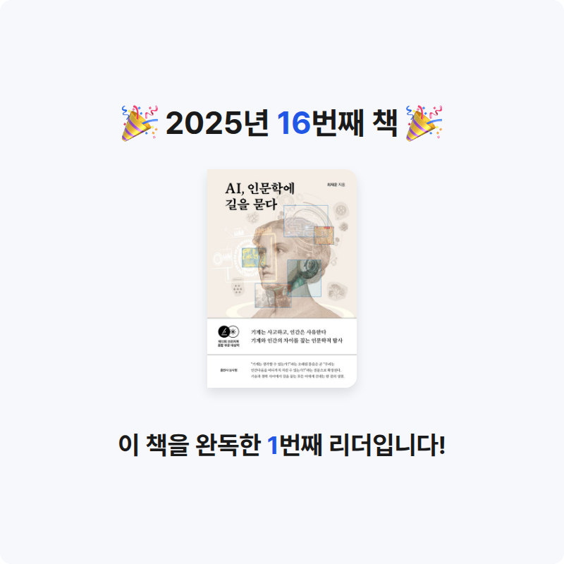 동그라미원님의 AI, 인문학에 길을 묻다 게시물 이미지