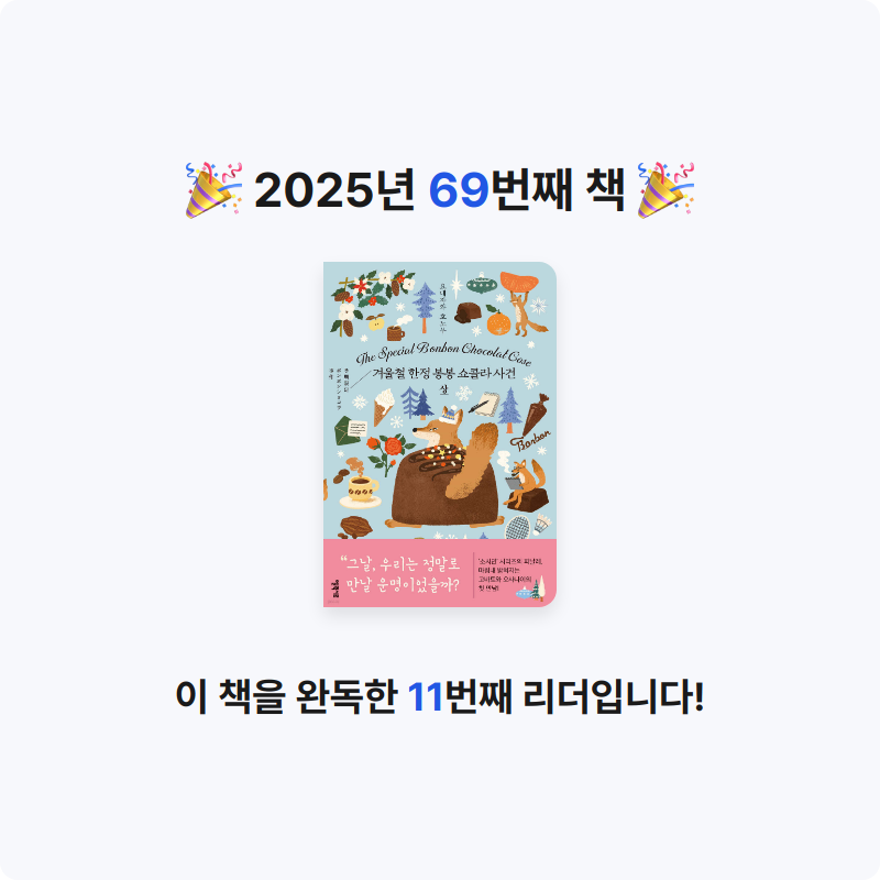 김효선님의 겨울철 한정 봉봉 쇼콜라 사건 게시물 이미지