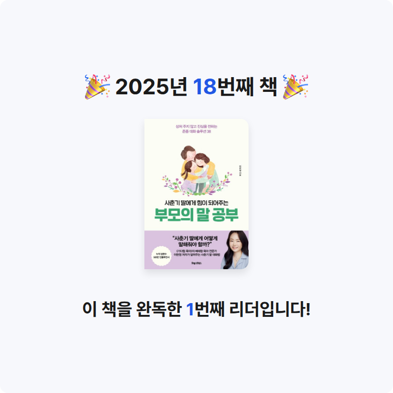 o사랑하지요o님의 사춘기 딸에게 힘이 되어주는 부모의 말 공부 게시물 이미지