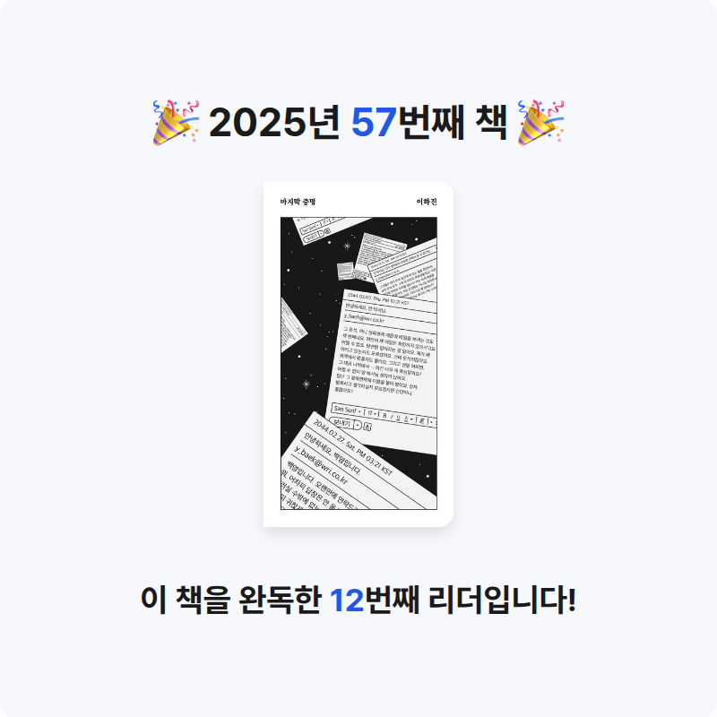 책 읽는 루나린님의 마지막 증명 게시물 이미지