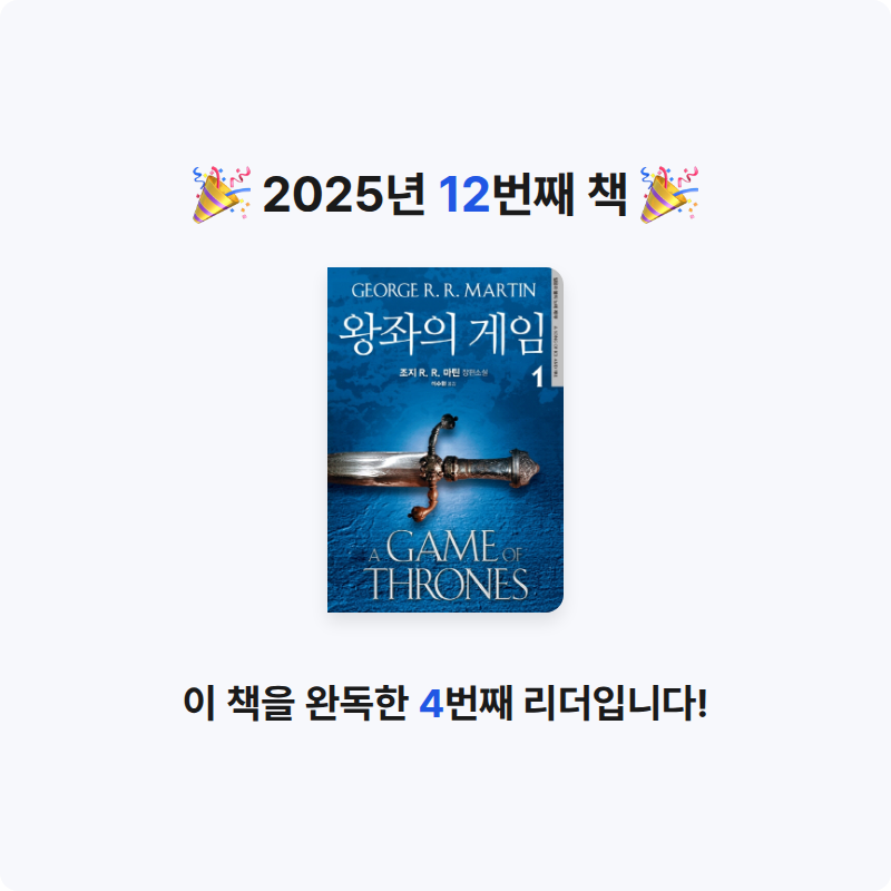 안시헌님의 왕좌의 게임 게시물 이미지