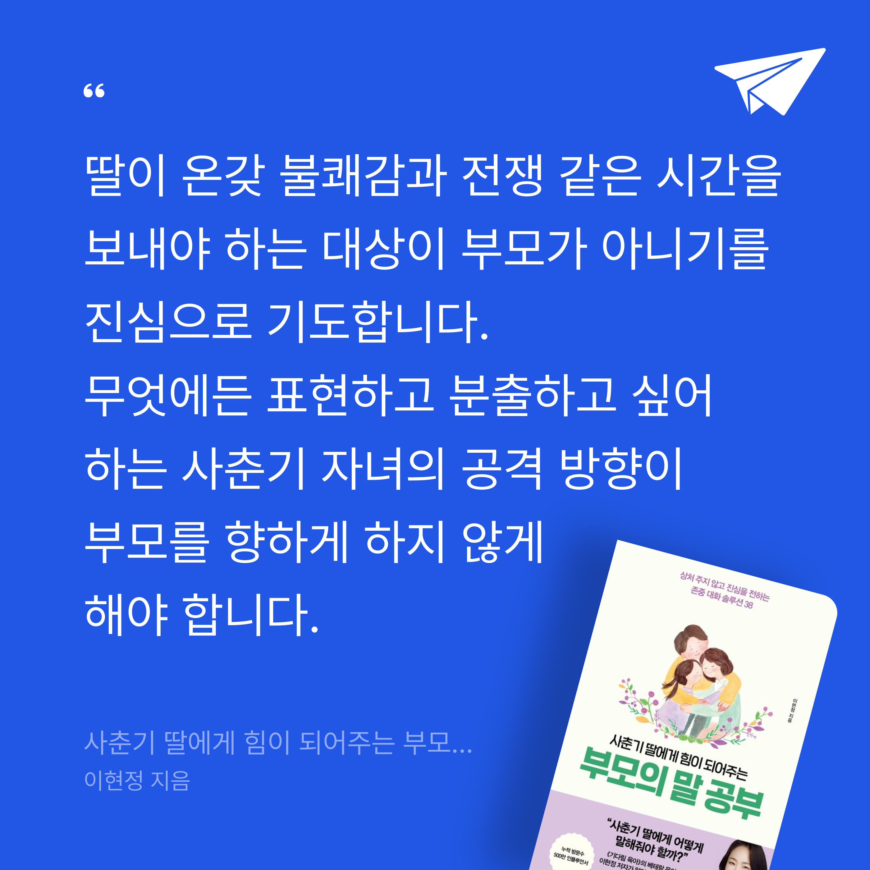 o사랑하지요o님의 사춘기 딸에게 힘이 되어주는 부모의 말 공부 게시물 이미지