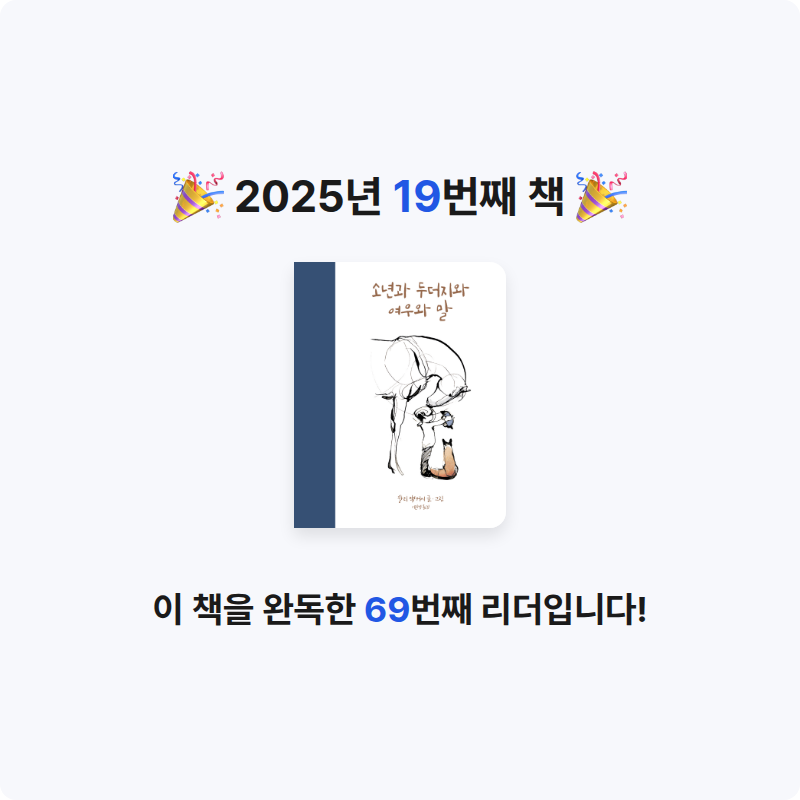 달렛님의 소년과 두더지와 여우와 말 게시물 이미지