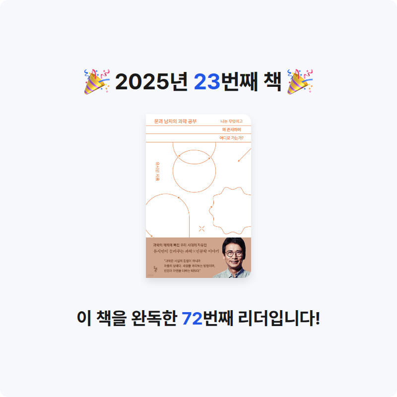 조서연님의 문과 남자의 과학 공부 게시물 이미지