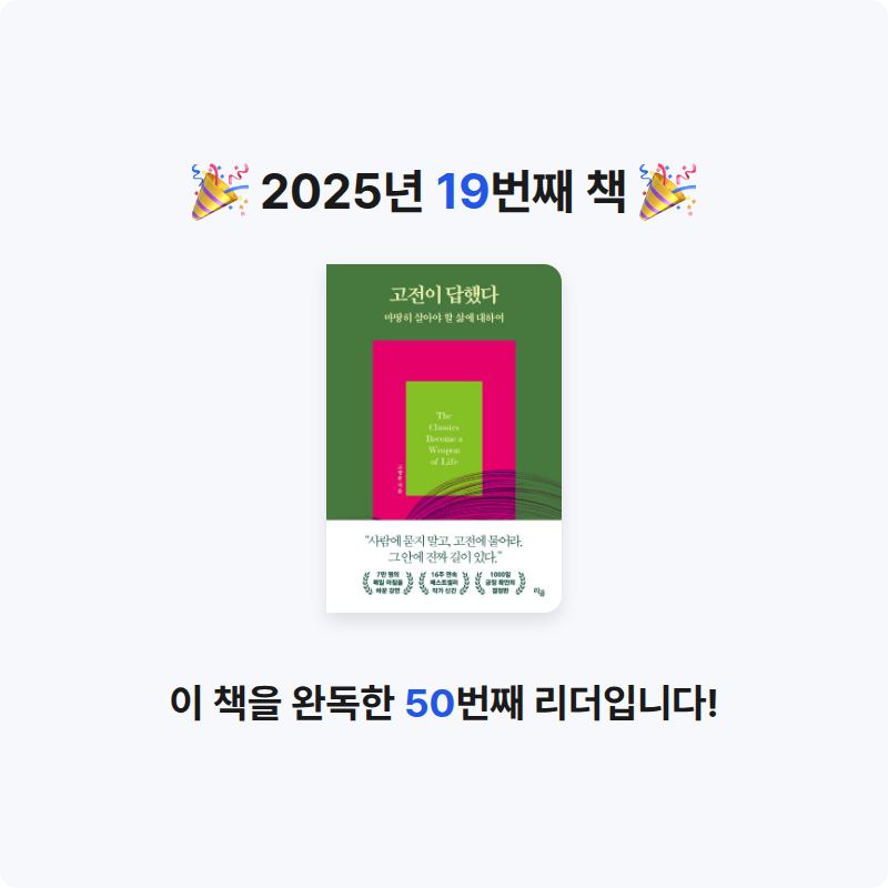 o사랑하지요o님의 고전이 답했다 마땅히 살아야 할 삶에 대하여 게시물 이미지