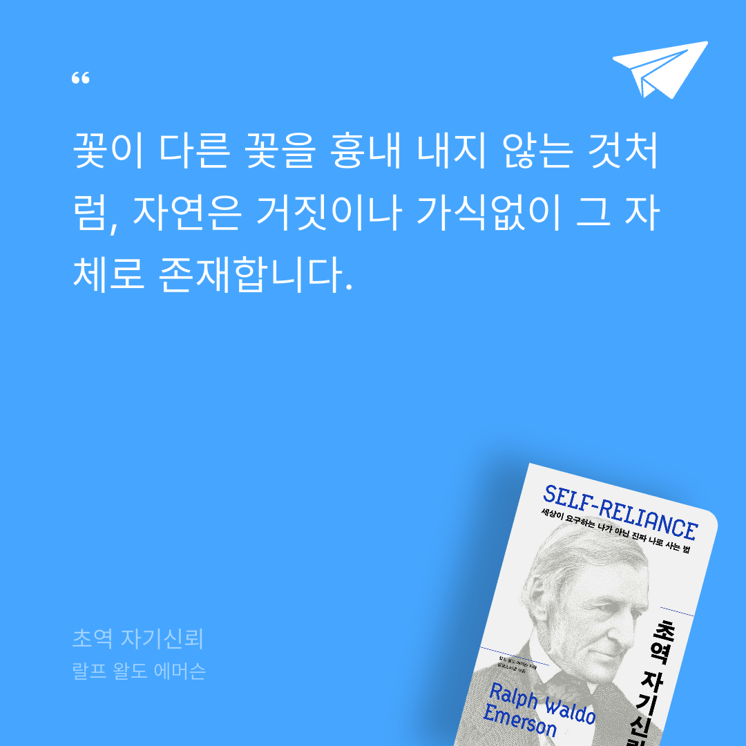 울림님의 초역 자기신뢰 게시물 이미지