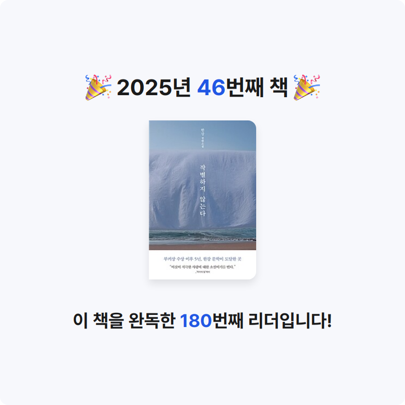 별경님의 작별하지 않는다 게시물 이미지