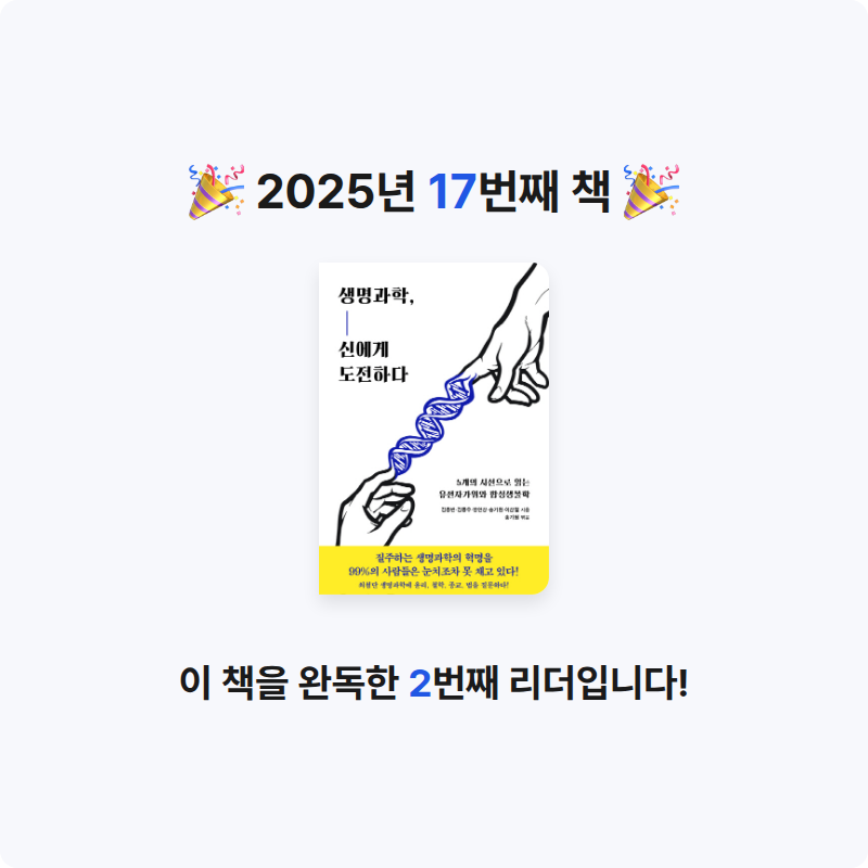 $-$님의 생명과학, 신에게 도전하다 게시물 이미지