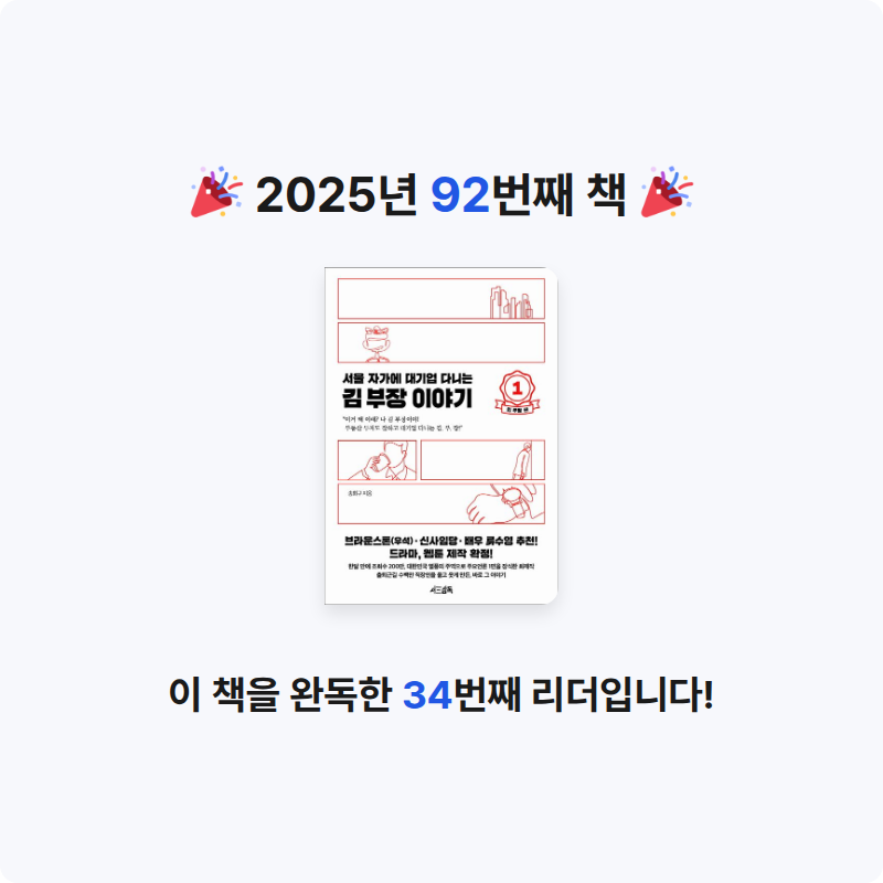 주진숙님의 서울 자가에 대기업 다니는 김 부장 이야기 1 게시물 이미지