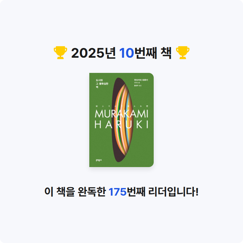 🙃님의 도시와 그 불확실한 벽 게시물 이미지