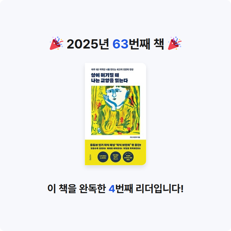 시간없음님의 삶이 허기질 때 나는 교양을 읽는다 게시물 이미지