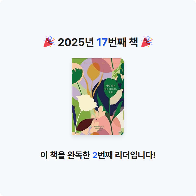 흰동가리님의 매일 읽는 헨리 데이비드 소로 게시물 이미지