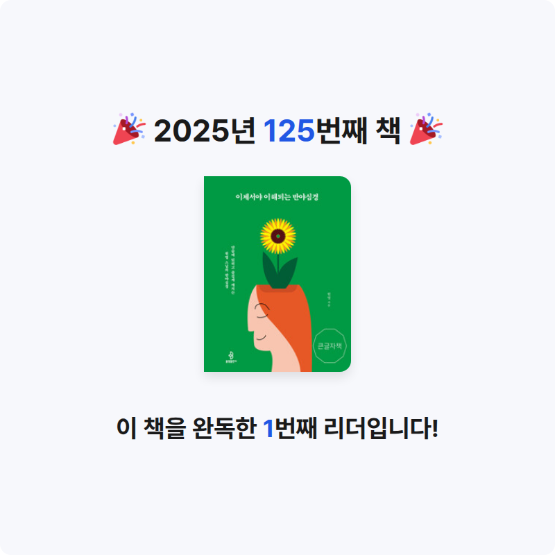 44036님의 이제서야 이해되는 반야심경 - 단숨에 읽히고 즐겁게 깨치는 원영 스님의 반야심경 게시물 이미지