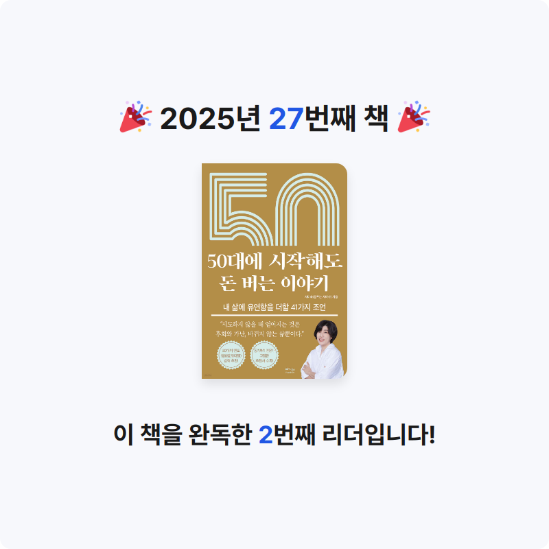 원하는삶으로님의 50대에 시작해도 돈 버는 이야기 게시물 이미지
