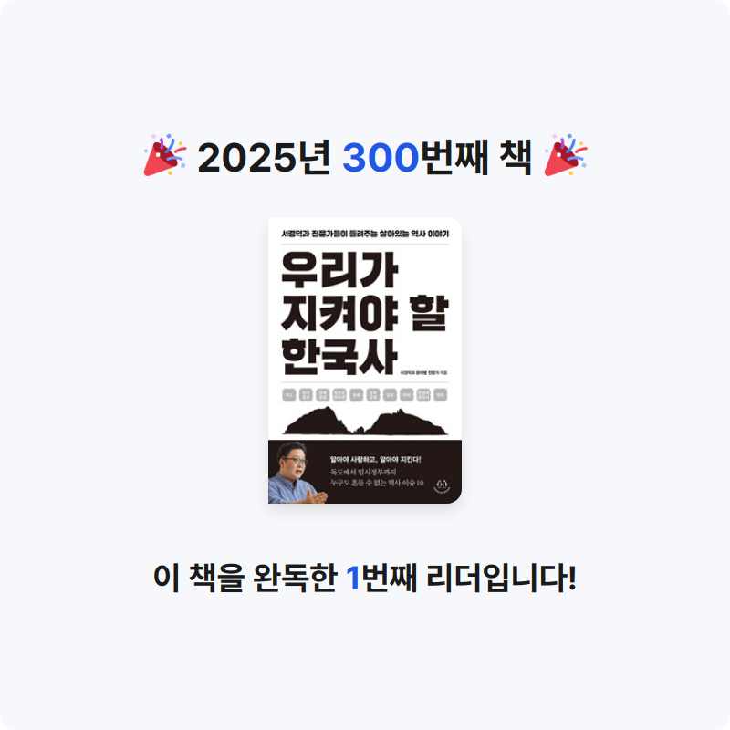 코코금님의 우리가 지켜야 할 한국사 - 서경덕과 전문가들이 들려주는 살아있는 역사 이야기 게시물 이미지