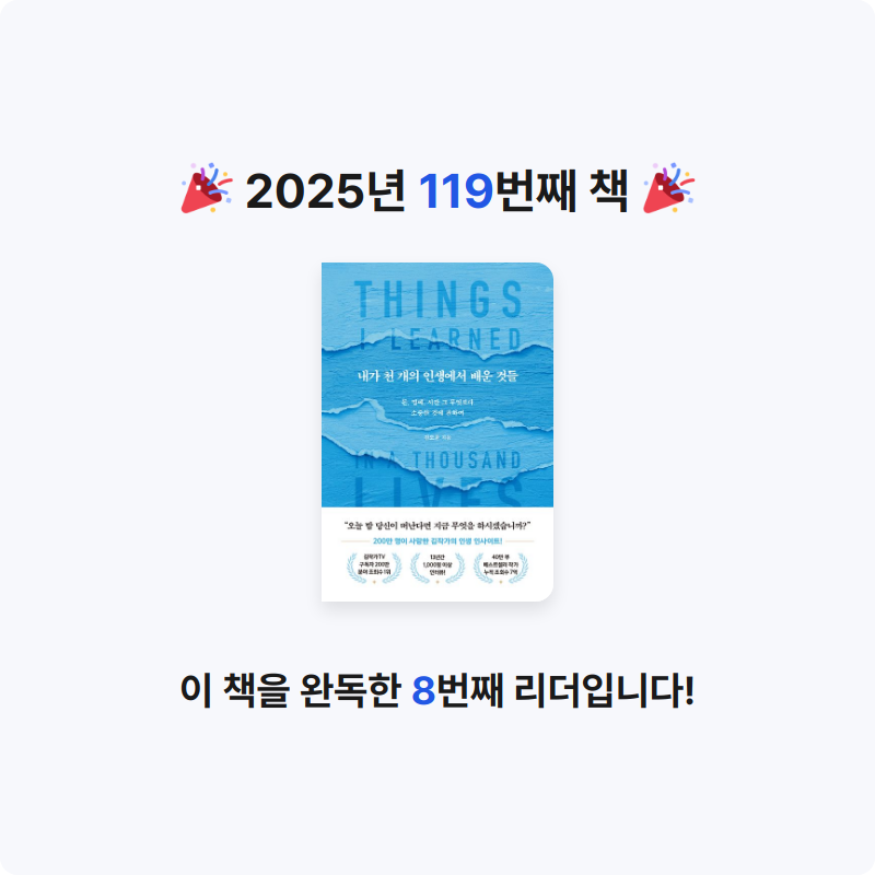 ㅇㅇ님의 내가 천 개의 인생에서 배운 것들 게시물 이미지