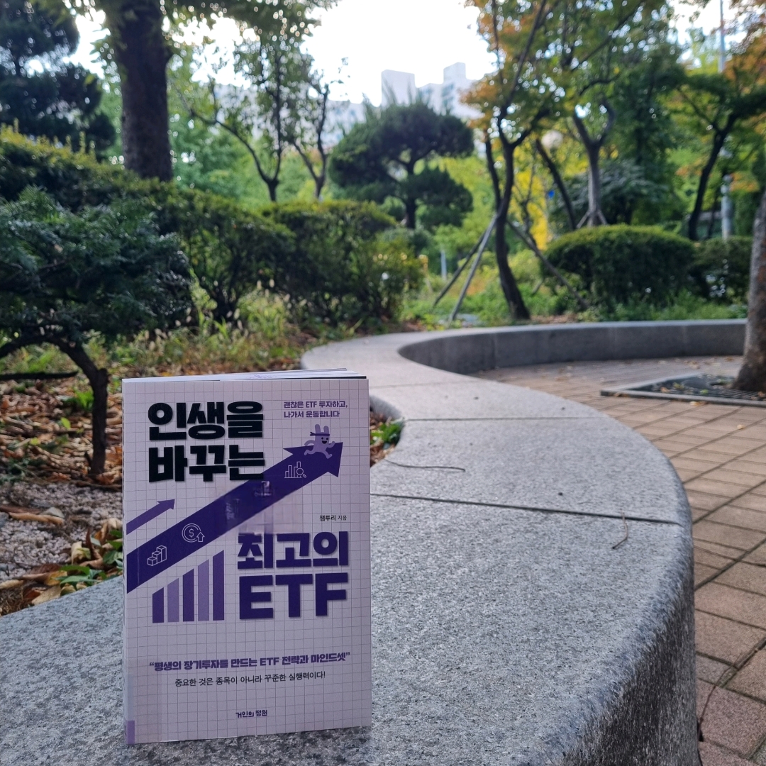 맛있는 하루님의 인생을 바꾸는 최고의 ETF 게시물 이미지
