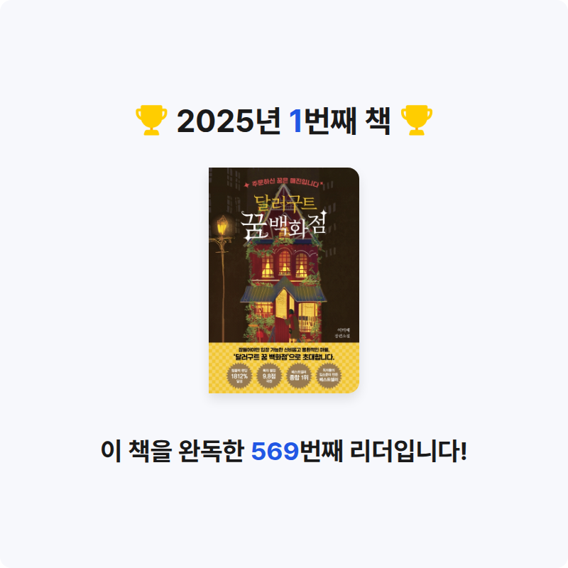 퀸님의 달러구트 꿈 백화점 1 게시물 이미지