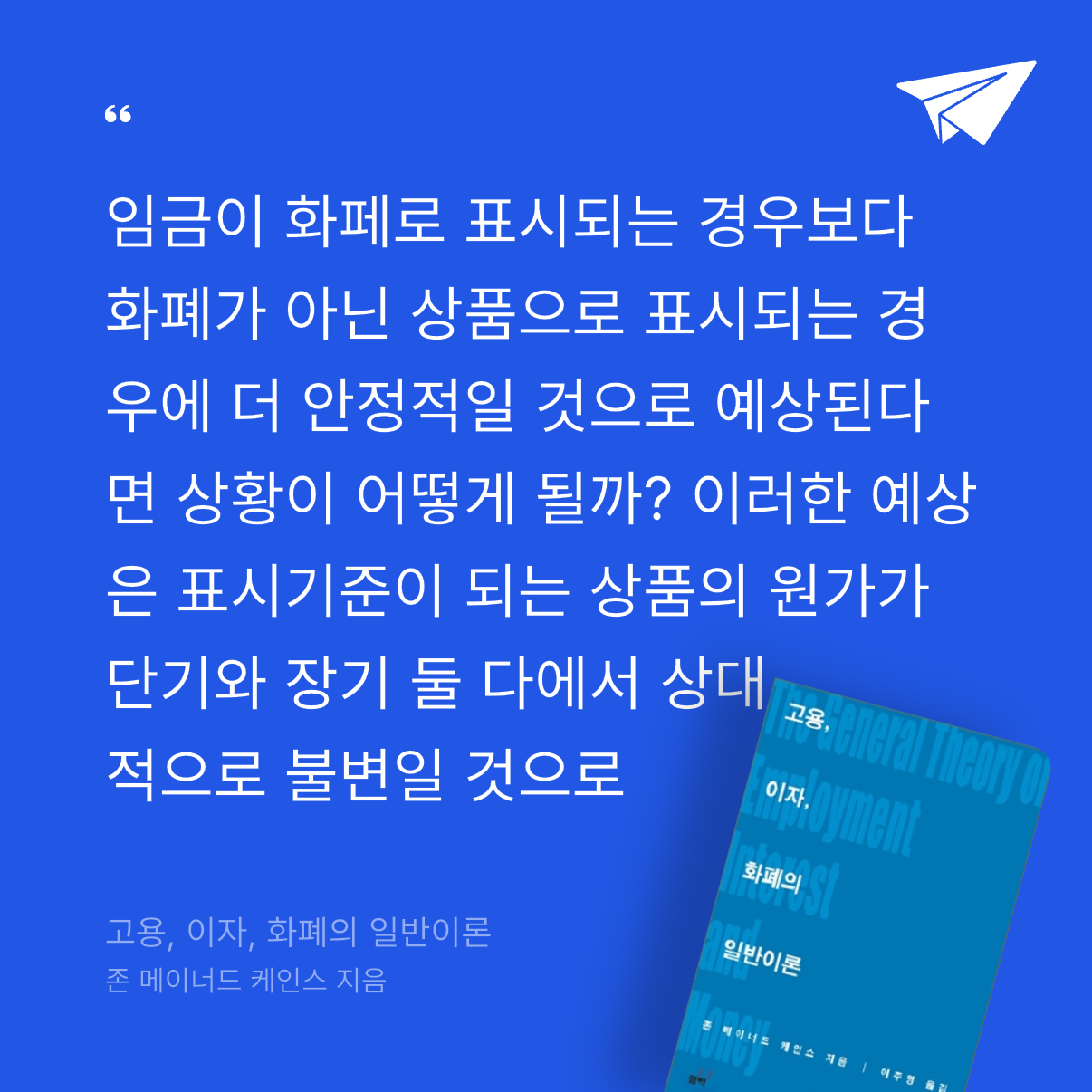 god님의 고용, 이자, 화폐의 일반이론 게시물 이미지