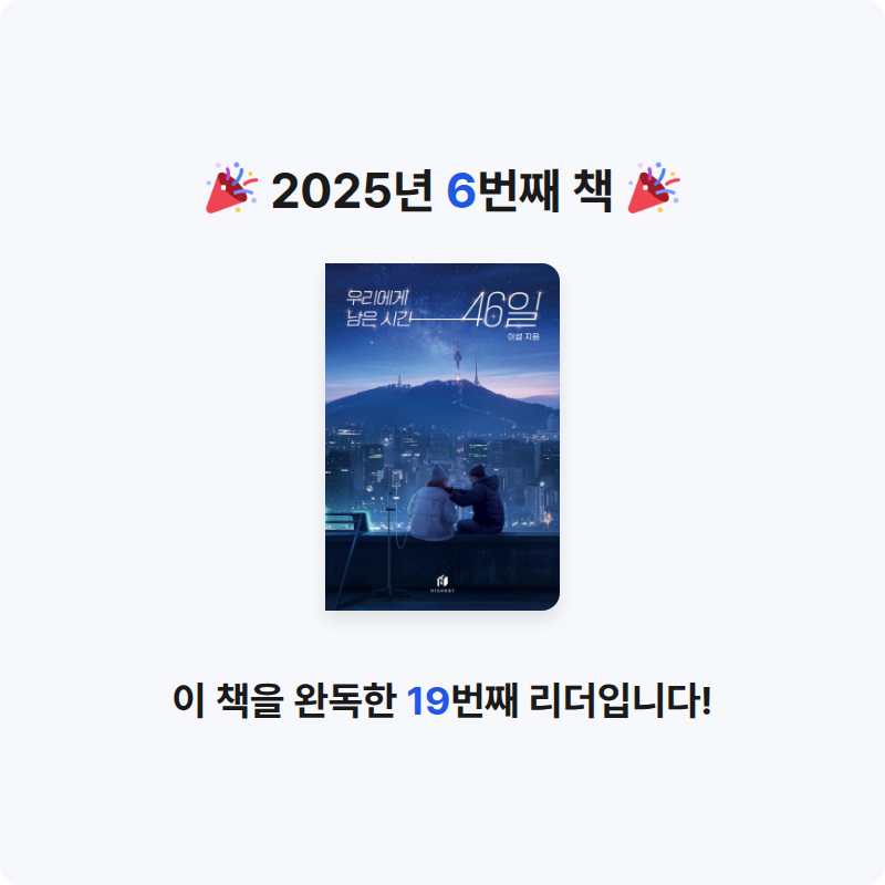 최유빈님의 우리에게 남은 시간 46일 게시물 이미지