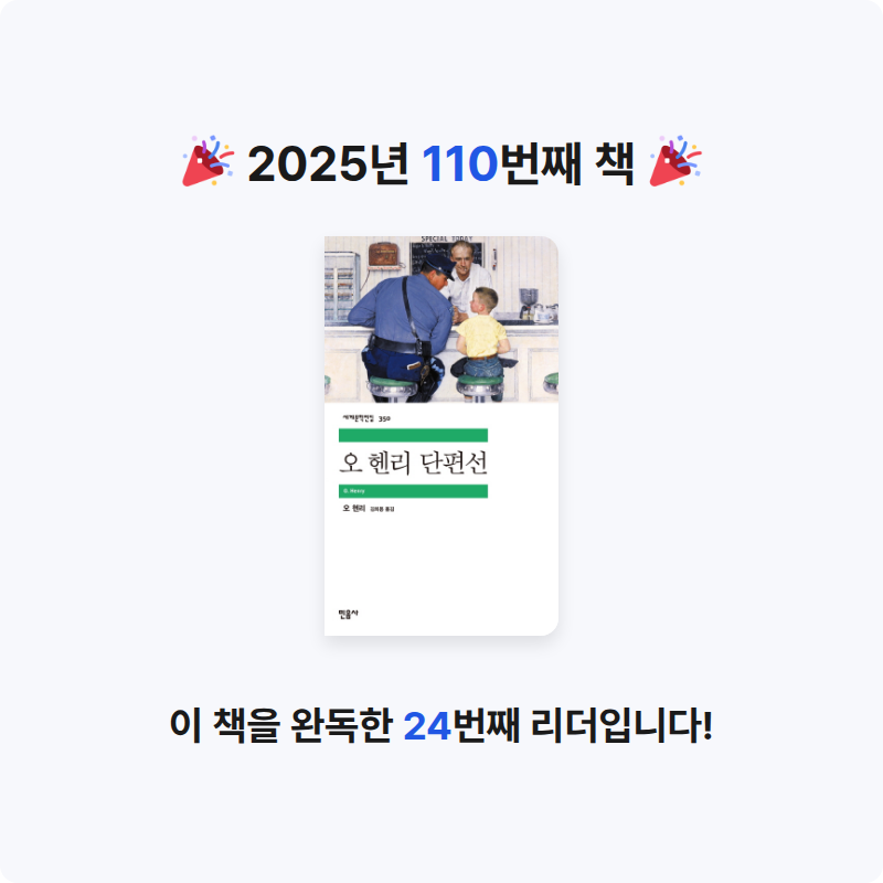 남쪽나라님의 오 헨리 단편선 게시물 이미지