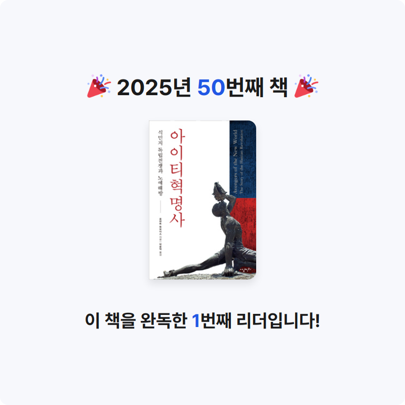 궁보님의 아이티혁명사 게시물 이미지