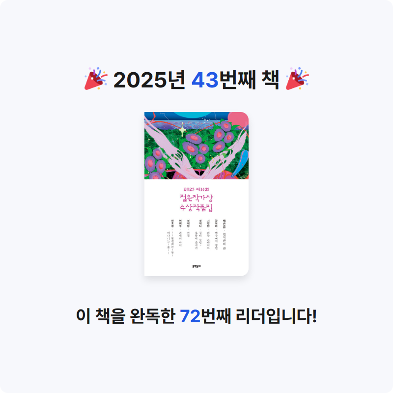 뉸💕님의 2025 제16회 젊은작가상 수상작품집 게시물 이미지