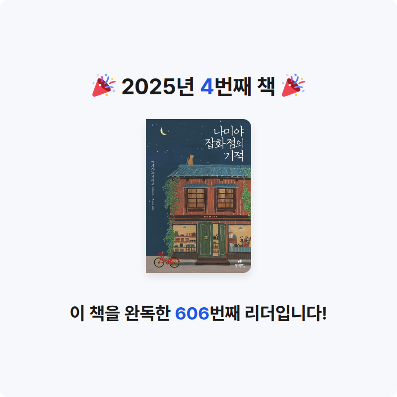 모든것님의 나미야 잡화점의 기적 게시물 이미지