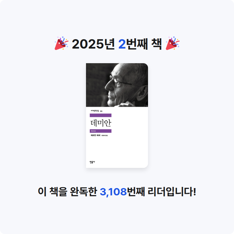 김민수님의 데미안 게시물 이미지