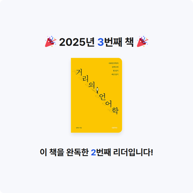 김민정님의 거리의 언어학 게시물 이미지